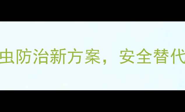 图片 吡虫啉+氯虫苯甲酰胺！蚜虫防治新方案，安全替代毒死蜱的5大高效农药推荐