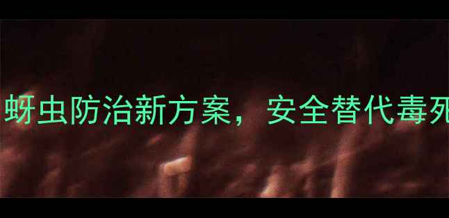图片 吡虫啉+氯虫苯甲酰胺！蚜虫防治新方案，安全替代毒死蜱的5大高效农药推荐2