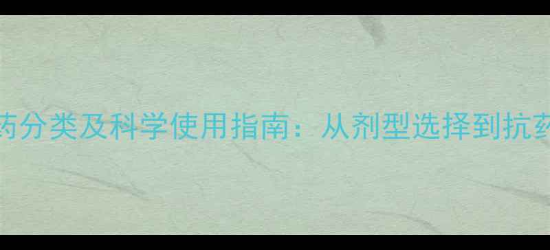 图片 吡虫啉农药分类及科学使用指南：从剂型选择到抗药性管理全