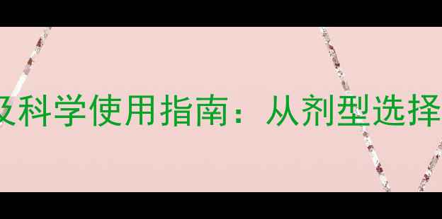 图片 吡虫啉农药分类及科学使用指南：从剂型选择到抗药性管理全1