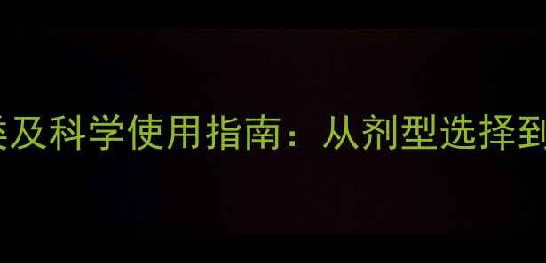 图片 吡虫啉农药分类及科学使用指南：从剂型选择到抗药性管理全2