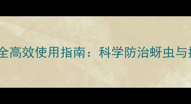 图片 吡虫啉农药安全高效使用指南：科学防治蚜虫与抗药性管理全1