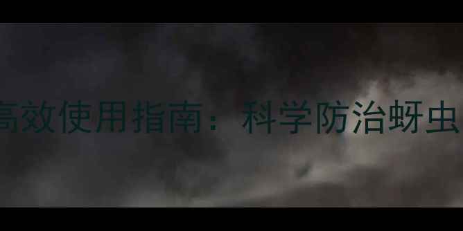 图片 吡虫啉农药安全高效使用指南：科学防治蚜虫与抗药性管理全2