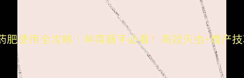 图片 吡虫啉农药肥使用全攻略｜种菜新手必看！高效灭虫+增产技巧大公开1