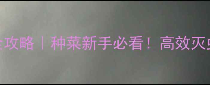 图片 吡虫啉农药肥使用全攻略｜种菜新手必看！高效灭虫+增产技巧大公开2