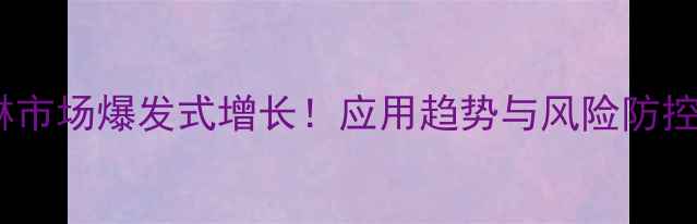 图片 吡虫啉市场爆发式增长！应用趋势与风险防控指南1