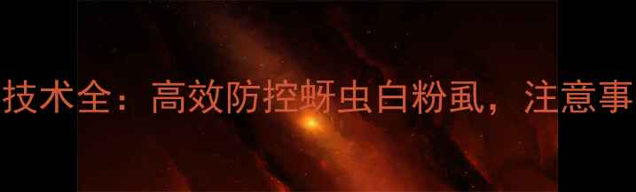 图片 吡虫啉杀虫剂应用技术全：高效防控蚜虫白粉虱，注意事项与科学配比指南