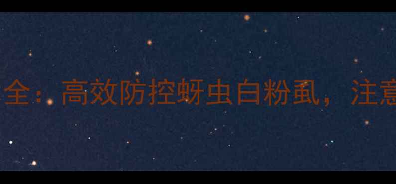 图片 吡虫啉杀虫剂应用技术全：高效防控蚜虫白粉虱，注意事项与科学配比指南2