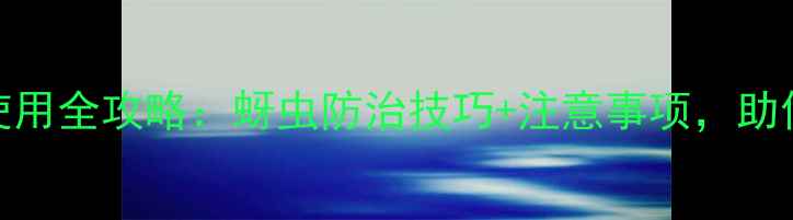 图片 吡蚜酮农药使用全攻略：蚜虫防治技巧+注意事项，助你守护丰收！