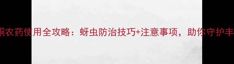 图片 吡蚜酮农药使用全攻略：蚜虫防治技巧+注意事项，助你守护丰收！2