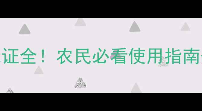 图片 吡蚜酮登记证全！农民必看使用指南+避坑要点1