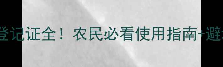 图片 吡蚜酮登记证全！农民必看使用指南+避坑要点2