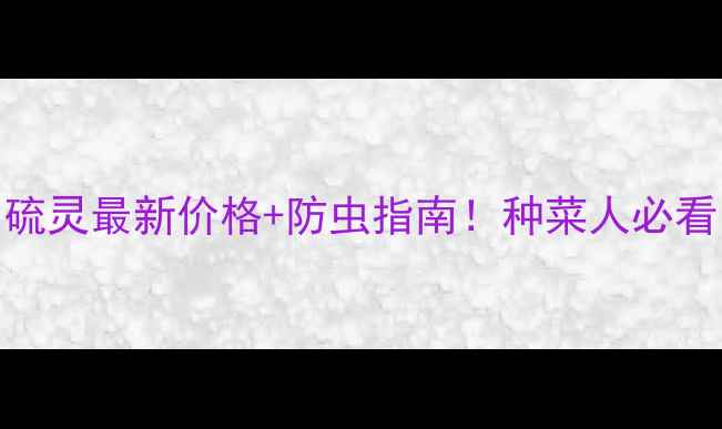 图片 吡醚甲硫灵最新价格+防虫指南！种菜人必看！💰🌱