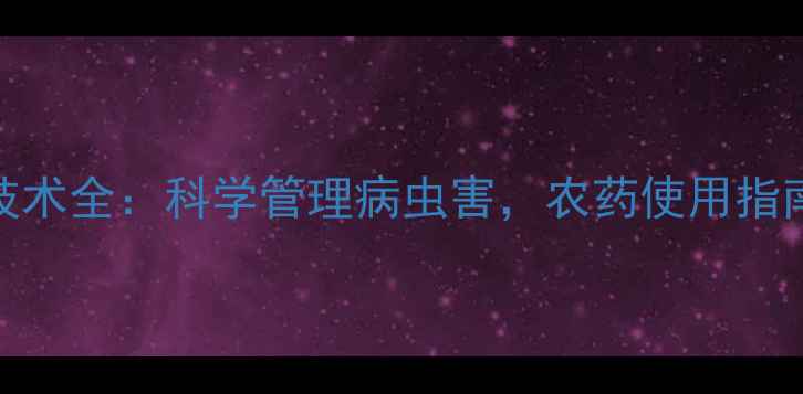 图片 含笑种植技术全：科学管理病虫害，农药使用指南（附图）