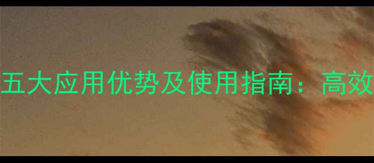 图片 含膦酸基农药的五大应用优势及使用指南：高效、环保与增产全