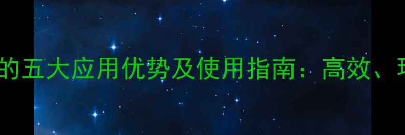 图片 含膦酸基农药的五大应用优势及使用指南：高效、环保与增产全1
