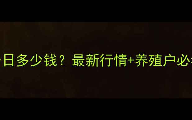 图片 周口毛猪价格今日多少钱？最新行情+养殖户必看避坑指南🐷📈