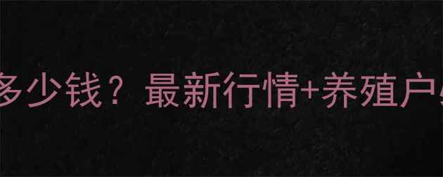 图片 周口毛猪价格今日多少钱？最新行情+养殖户必看避坑指南🐷📈2