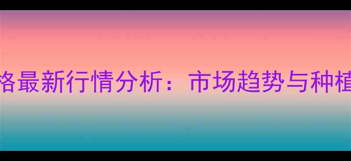 图片 周口玉米价格最新行情分析：市场趋势与种植户应对策略