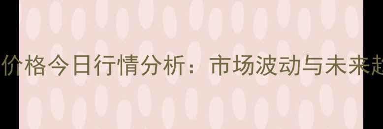 图片 周口豆粕价格今日行情分析：市场波动与未来趋势解读1