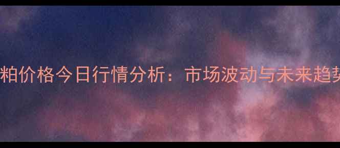 图片 周口豆粕价格今日行情分析：市场波动与未来趋势解读2