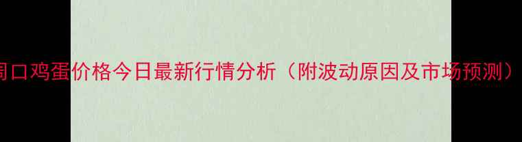 图片 周口鸡蛋价格今日最新行情分析（附波动原因及市场预测）1