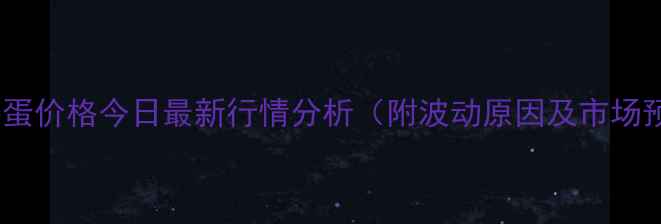 图片 周口鸡蛋价格今日最新行情分析（附波动原因及市场预测）2