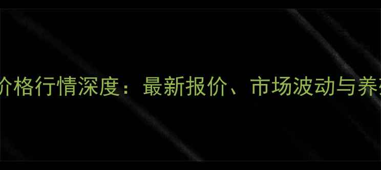 图片 呼和浩特小猪价格行情深度：最新报价、市场波动与养殖趋势全指南2