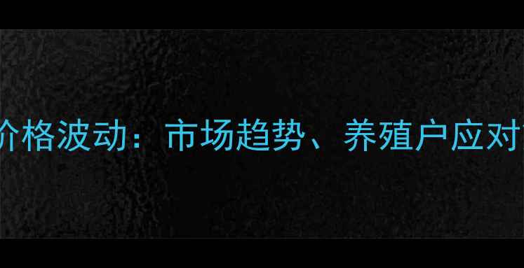 图片 呼和浩特淘汰鸡价格波动：市场趋势、养殖户应对策略与未来展望1