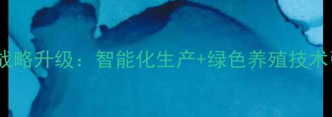 图片 和美饲料总部战略升级：智能化生产+绿色养殖技术引领行业变革1