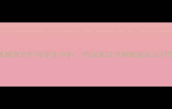 图片 咪草烟原药价格走势分析：市场波动与种植成本应对策略