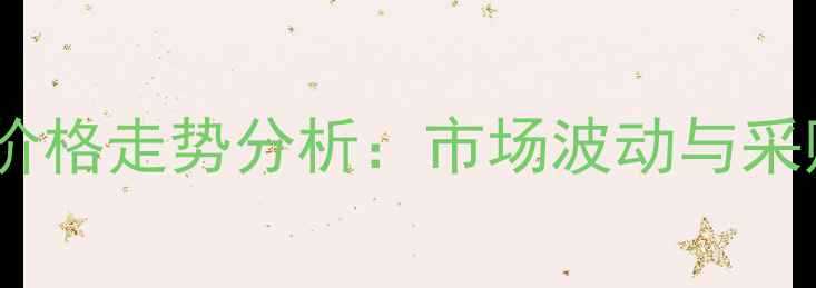 图片 咪鲜胺批发价格走势分析：市场波动与采购策略指南1