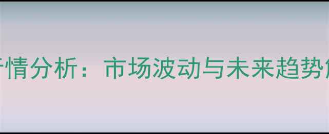 图片 咸阳小麦价格今日行情分析：市场波动与未来趋势解读（附最新报价）