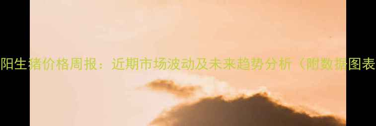 图片 咸阳生猪价格周报：近期市场波动及未来趋势分析（附数据图表）