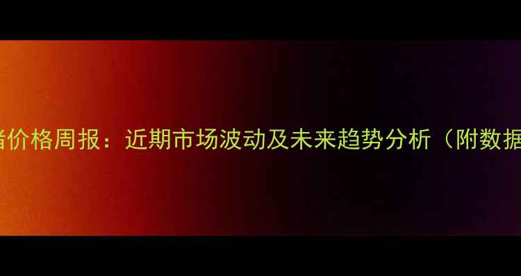 图片 咸阳生猪价格周报：近期市场波动及未来趋势分析（附数据图表）1