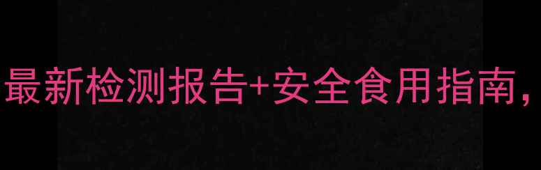 图片 哈密瓜是否残留农药？最新检测报告+安全食用指南，教您辨别和处理技巧2