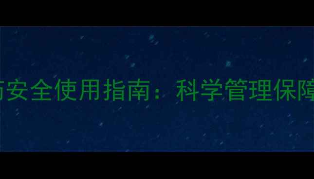 图片 哈密瓜种植中农药安全使用指南：科学管理保障品质与生态平衡2