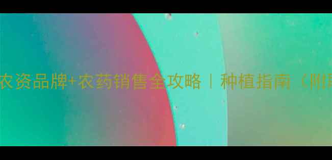 图片 哈尔滨+5大农资品牌+农药销售全攻略｜种植指南（附联系方式）1