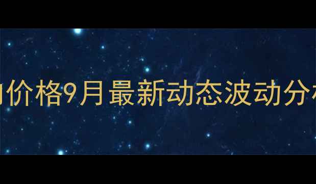 图片 哈尔滨主城区猪肉价格9月最新动态波动分析及未来趋势预测