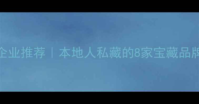 图片 哈尔滨优质饲料企业推荐｜本地人私藏的8家宝藏品牌+选料避坑指南1