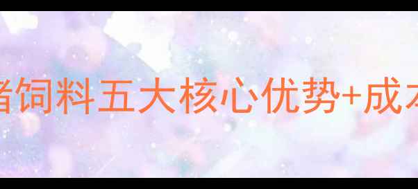 图片 哈尔滨养殖户必看！哈尔滨猪饲料五大核心优势+成本控制攻略（附供应商清单）