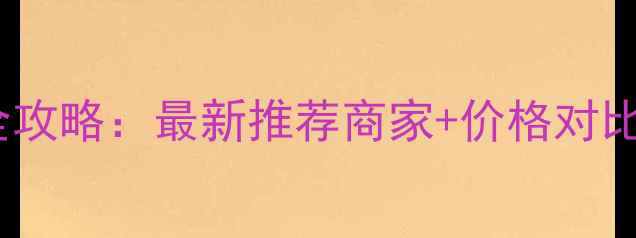 图片 哈尔滨小鸡饲料购买全攻略：最新推荐商家+价格对比+养殖户必看注意事项