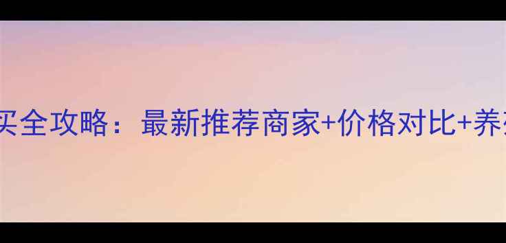 图片 哈尔滨小鸡饲料购买全攻略：最新推荐商家+价格对比+养殖户必看注意事项2