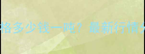 图片 哈尔滨羊饲料价格多少钱一吨？最新行情分析及选购指南1