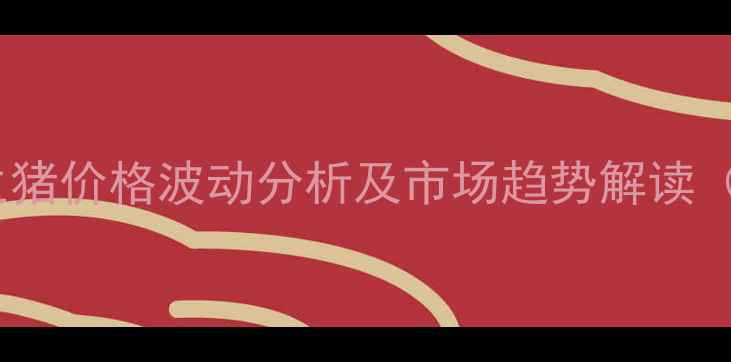 图片 哈尔滨肉联生猪价格波动分析及市场趋势解读（最新数据）1