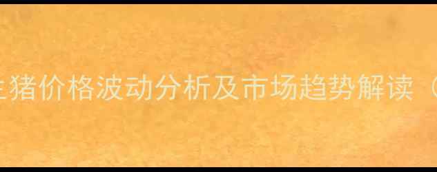 图片 哈尔滨肉联生猪价格波动分析及市场趋势解读（最新数据）2
