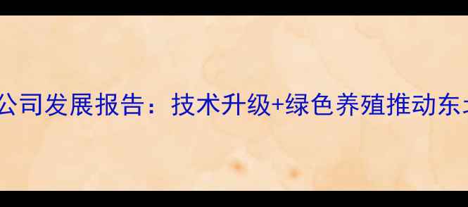 图片 哈尔滨谷丰饲料公司发展报告：技术升级+绿色养殖推动东北饲料行业变革2