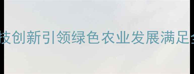 图片 哈尔滨领先饲料：科技创新引领绿色农业发展满足全国养殖户营养需求1
