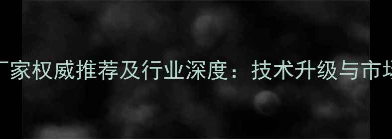 图片 哈尔滨饲料厂家权威推荐及行业深度：技术升级与市场趋势全指南