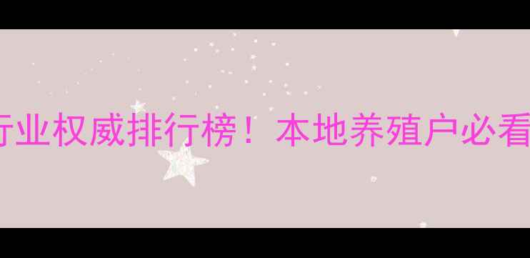 图片 哈尔滨饲料行业权威排行榜！本地养殖户必看的五大品牌1
